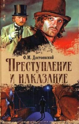 «Преступление и наказание" Ф.М.Достоевский