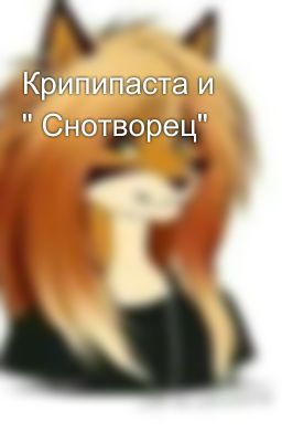 Крипипаста и " Снотворец"