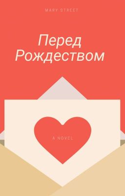 Перед Рождеством 