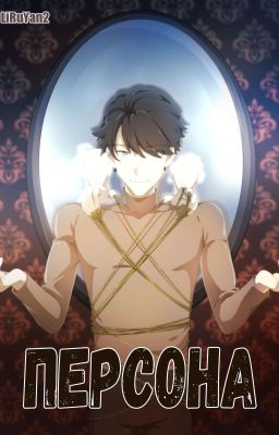 Персона: Разнообразие ужасов