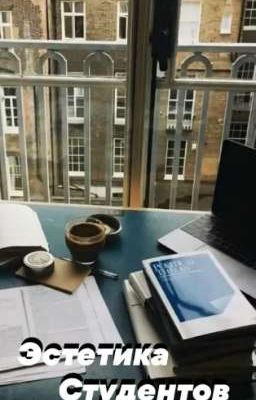 🔥||Эстетика студентов||✨