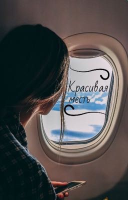 ~Красивая месть~