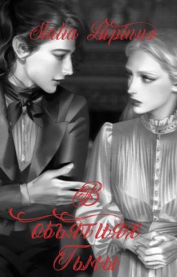 В  объятиях Тьмы 