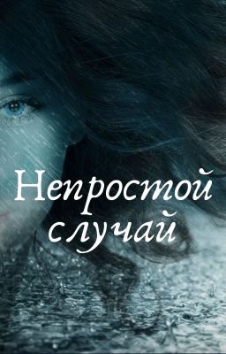 Непростой случай