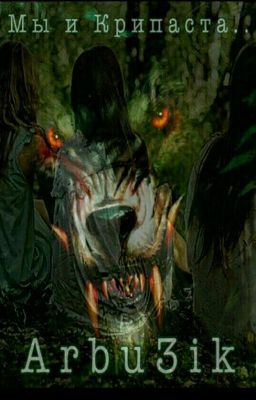 Мы и  Крипипаста