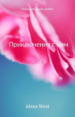 Приключения с ним