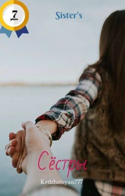 сёстры