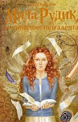 Мила Рудик и тайна Шестого Адепта