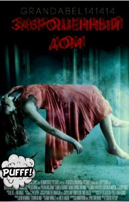 Добрый и злой призрак в заброшенном доме.