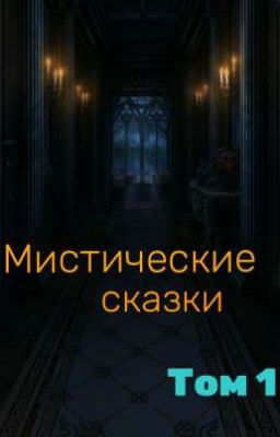 Мистические сказки том 1 