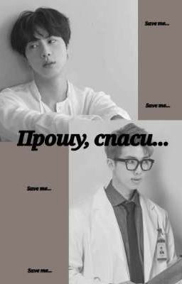 Прошу, спаси... [Закончен]