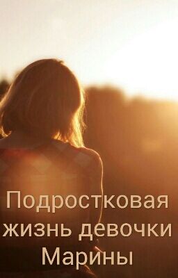 Подростковая жизнь девочки Марины
