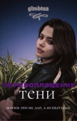 Перевоплощение тени