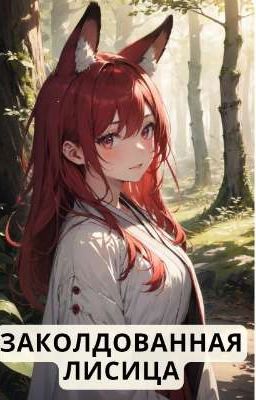 Заколдованная лисица