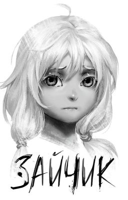 Пугливый зайчонок Антон/Рома (Новелла Tinny Bunny)