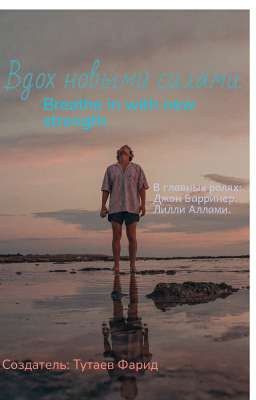 Вдох новыми силами.