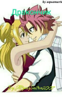 Дракончик.