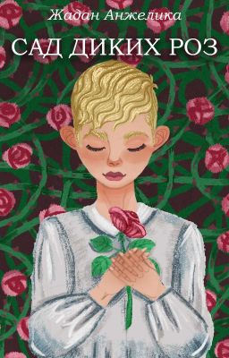 Сад диких роз