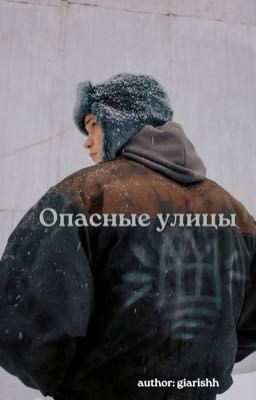 Опасные улицы