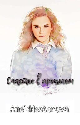 Счастье в прошлом