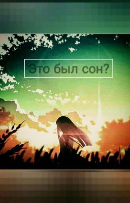 Это был сон?