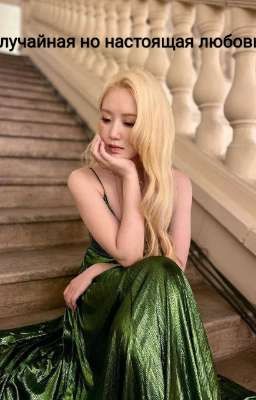 Случайная но настоящая любовь