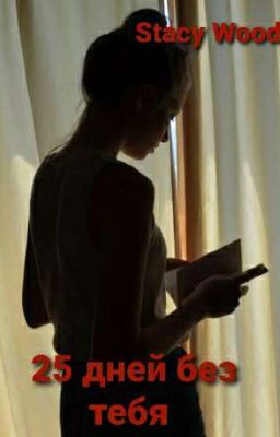 25 дней без тебя