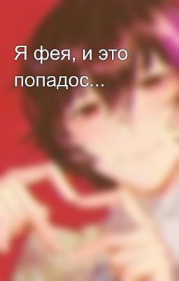 Я фея, и это попадос...