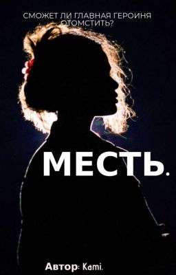 Месть. 