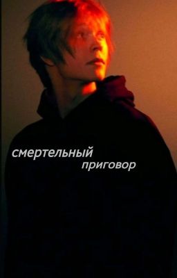 смертный приговор