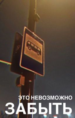 Это невозможно забыть 