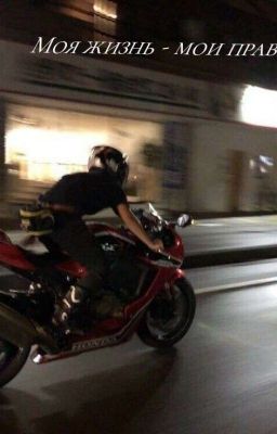 Моя жизнь ~ мои правила. 