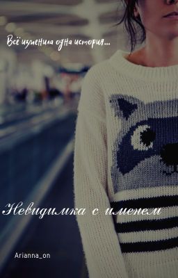 Невидимка с именем