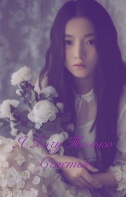 Я хочу только счастья 