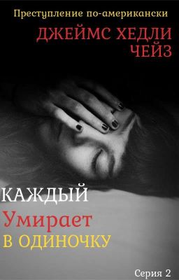 Каждый умирает в одиночку