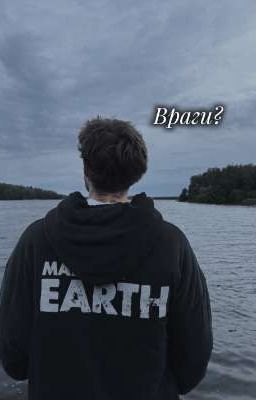 Враги? 