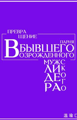 Превращение в бывшего парня возрожденного мужского лидера