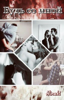 Будь со мной