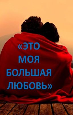 "Это моя большая любовь"