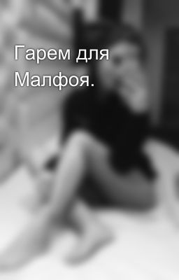 Гарем для Малфоя.