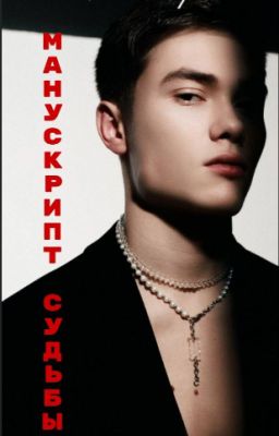 Манускрипт Судьбы