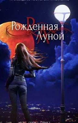 Рождёная Луной