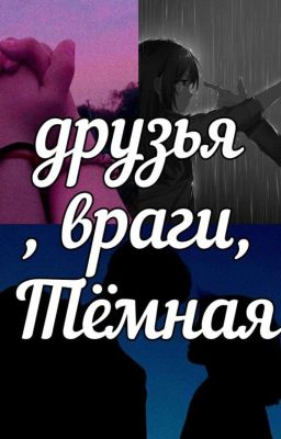 Дружба, Враги И Темные Сети. 