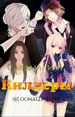 Сакамаки и киллеры  (Редактируется)