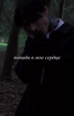 попади в мое сердце