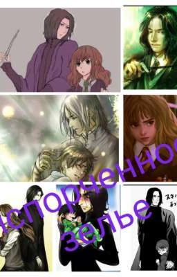 испорченное зелье .(заморожен)