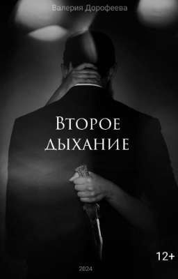 Второе дыхание 