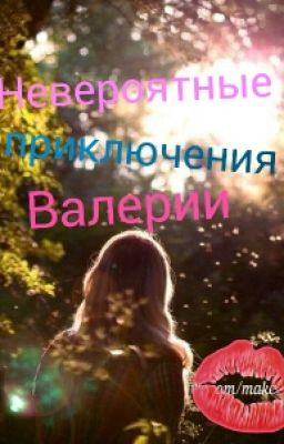 Невероятные приключения Леры