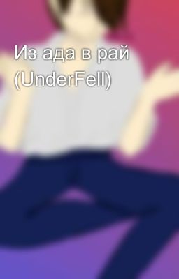 Из ада в рай (UnderFell)