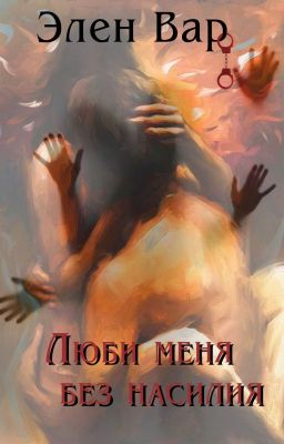 Люби меня без насилия
